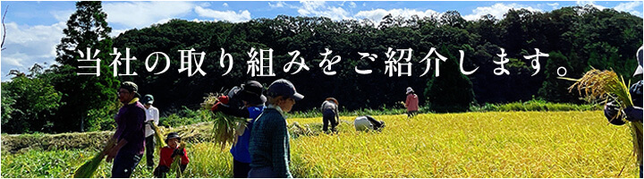 当社の取り組みを<br>ご紹介します。